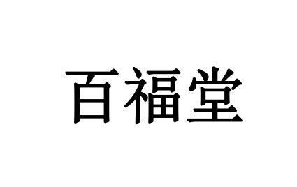 百福堂