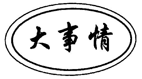  em>大事 /em> em>情 /em>