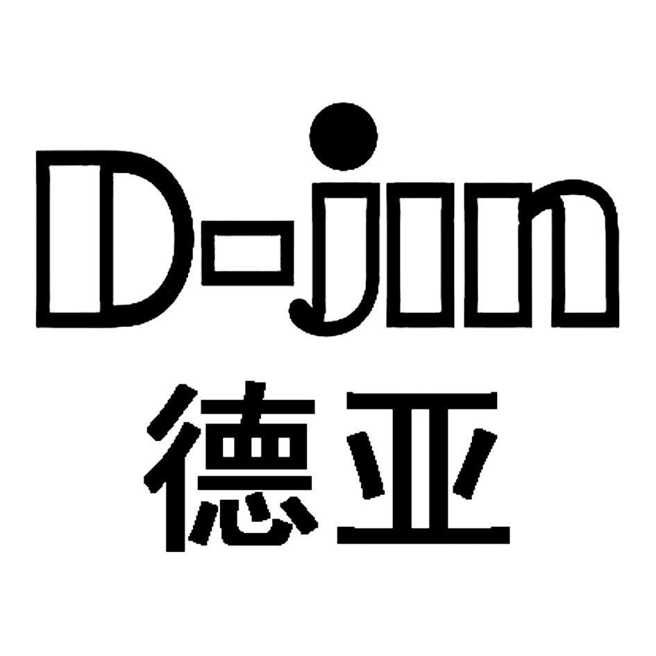 德亚d-jin