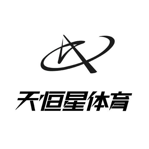 41类-教育娱乐商标申请人:武汉天恒星体育发展有限公司办理/代理机构