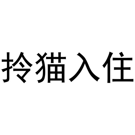 拎猫入住 - 商标 - 爱企查