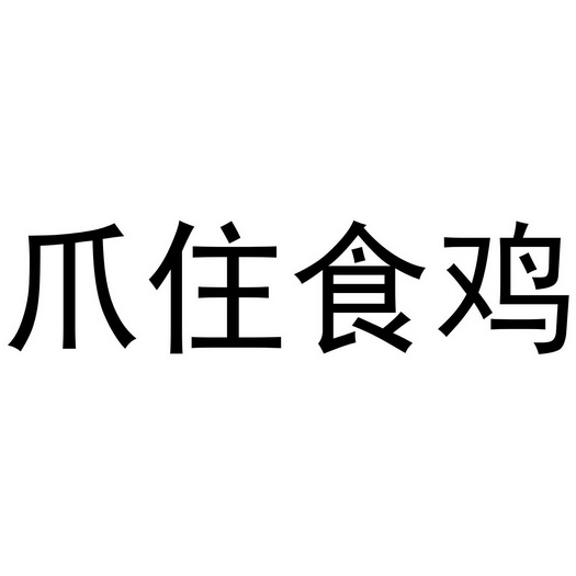 爪住食鸡_企业商标大全_商标信息查询_爱企查