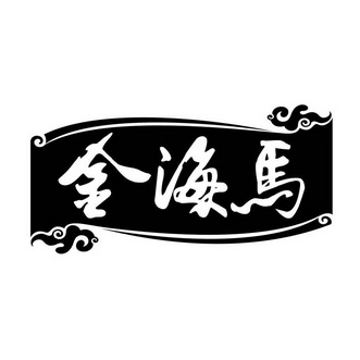  em>金海马 /em>