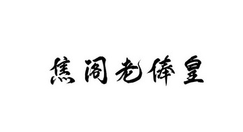  em>焦 /em> em>閣老 /em> em>俸皇 /em>