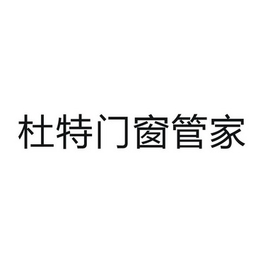 商标详情申请人:佛山市杜特软件科技有限公司 办理/代理机构:佛山市申