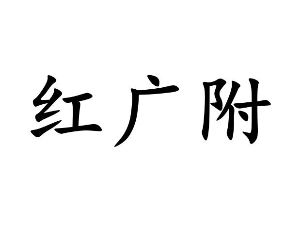  em>红广 /em>附