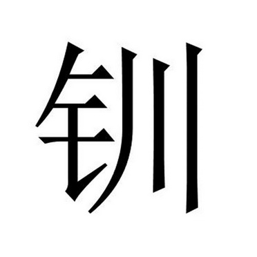 钏钏- 企业商标大全 - 商标信息查询 - 爱企查