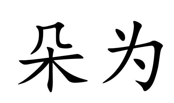  em>朵 /em> em>为 /em>
