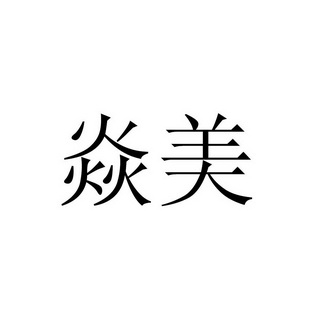 焱美_企业商标大全_商标信息查询_爱企查