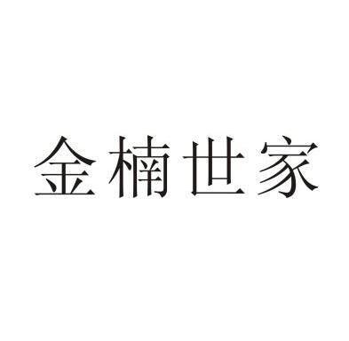 金南饰家 企业商标大全 商标信息查询 爱企查