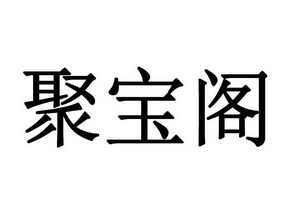 聚宝阁 - 商标 - 爱企查