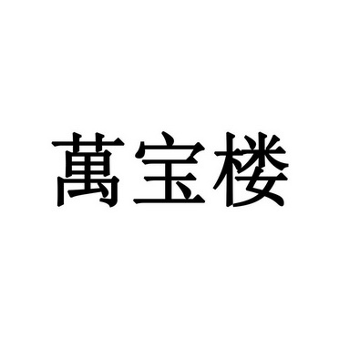 万宝楼商标注册申请申请/注册号:38723108申请日期:201