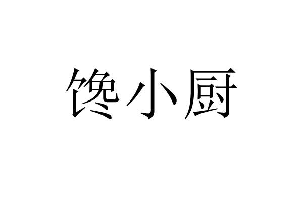 分类:第29类-食品商标申请人:青岛馋小二食品有限公司办理/代理机构