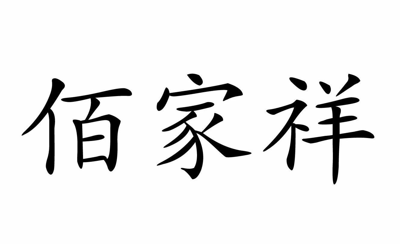 佰家祥_企业商标大全_商标信息查询_爱企查