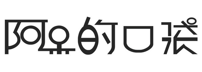  em>阿呆 /em>的 em>口袋 /em>