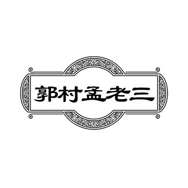 郭村孟老三 - 商标 - 爱企查