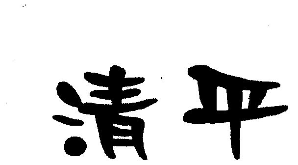 清平 变更商标申请人/注册人名义/地址完成