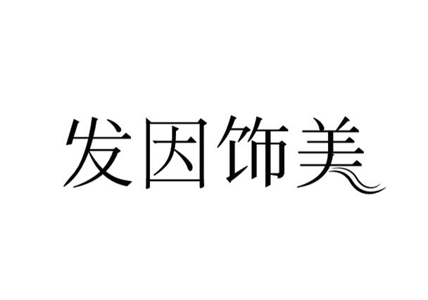 发因美 企业商标大全 商标信息查询 爱企查