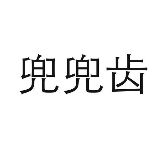 兜兜齿 - 商标 - 爱企查