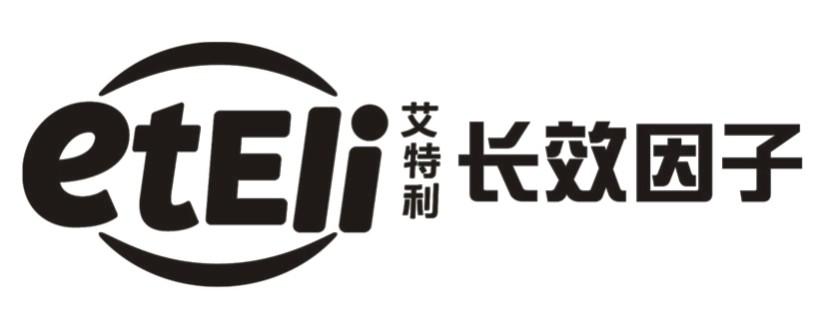 艾特利 长效因子 eteli