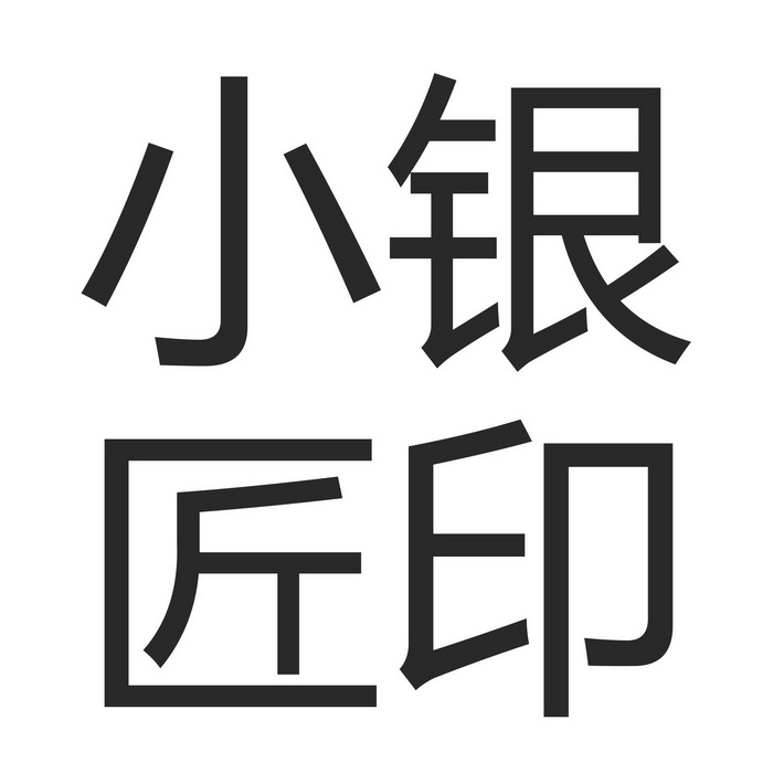 小银匠 - 企业商标大全 - 商标信息查询 - 爱企查