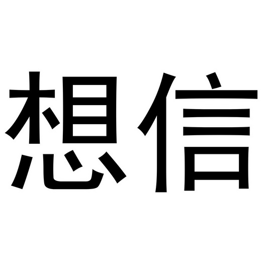  em>想 /em> em>信 /em>