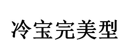 冷宝 em>完美/em em>型/em>