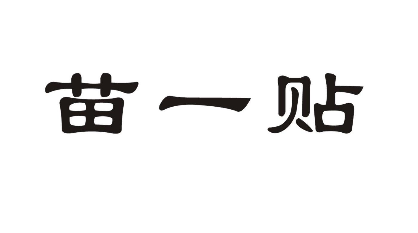 em>苗/em em>一/em em>贴/em>