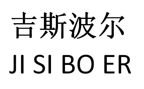 吉斯波尔