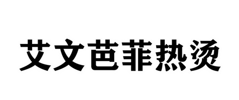  em>艾 /em>文芭菲热 em>烫 /em>