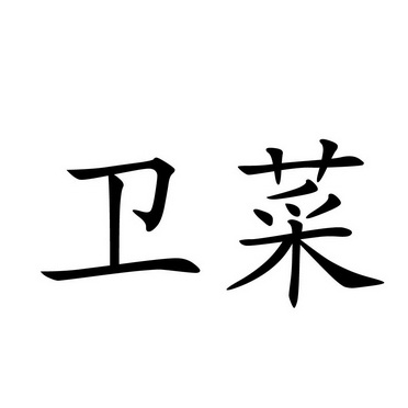  em>卫 /em> em>菜 /em>