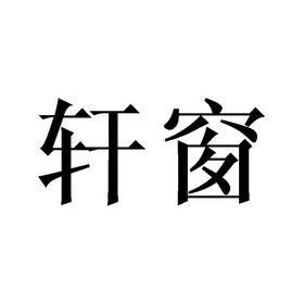 商标详情申请人:临沂泽轩商贸有限公司 办理/代理机构:北京梦知网科技