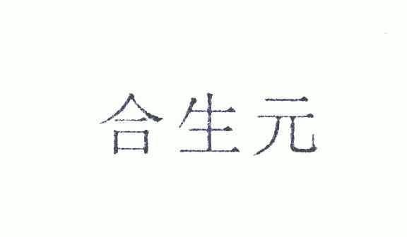 合生元商标已无效