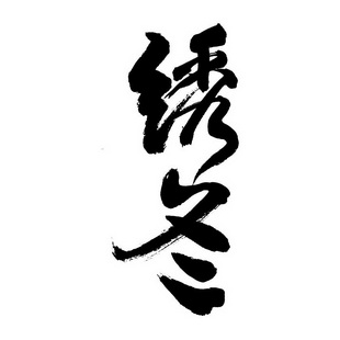 商标名称绣冬国际分类第33类-酒商标状态商标注册申请