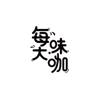 em>每/em>味 em>大/em>咖