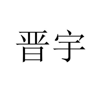 em>晋宇/em>