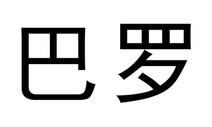  em>巴羅 /em>