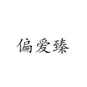 2019-02-25国际分类:第43类-餐饮住宿商标申请人:翟朝燕办理/代理机构