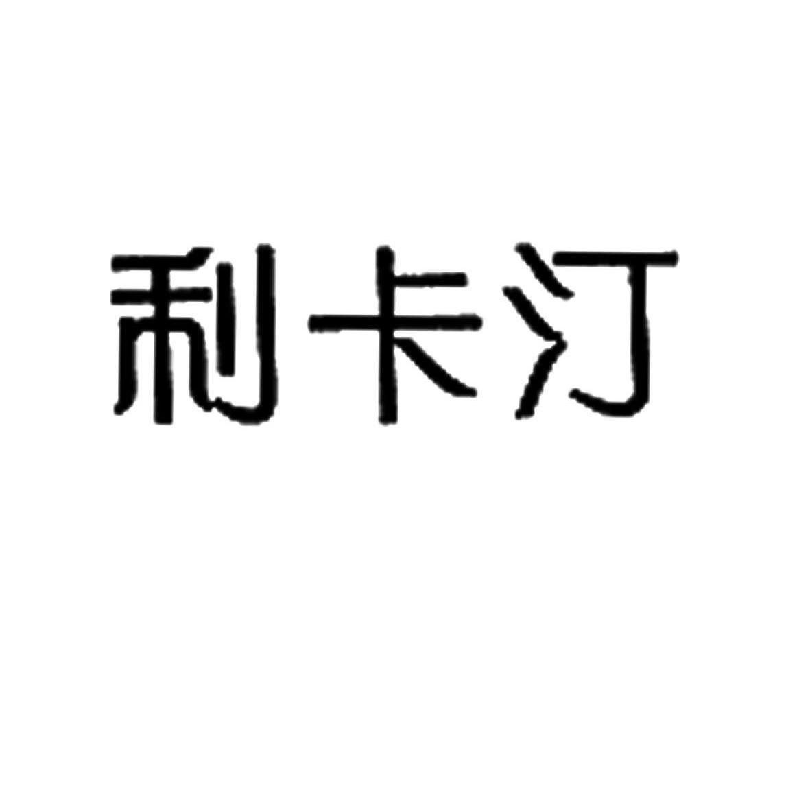 利卡汀