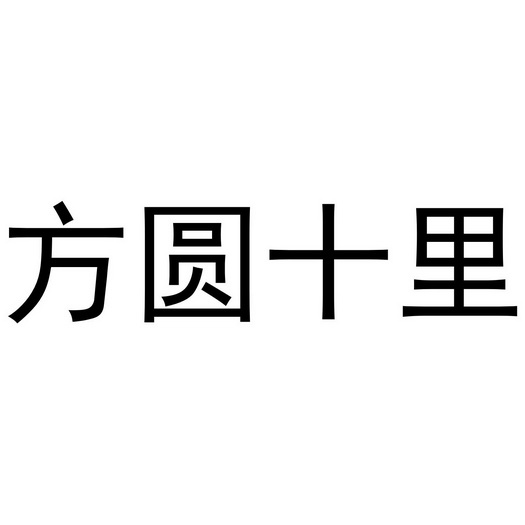 方圆十里 - 企业商标大全 - 商标信息查询 - 爱企查