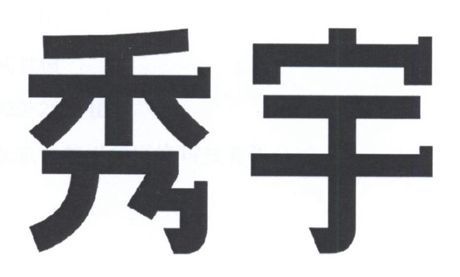 em>秀宇/em>