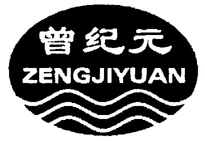  em>曾纪元 /em>; em>zengjiyuan /em>