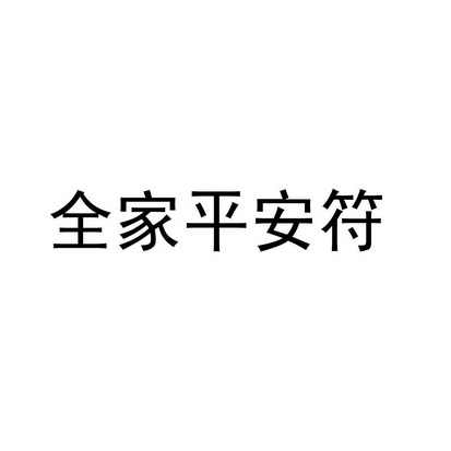 全家平安商标分析报告-商标注册类别分析-商标注册成功率分析-爱企查