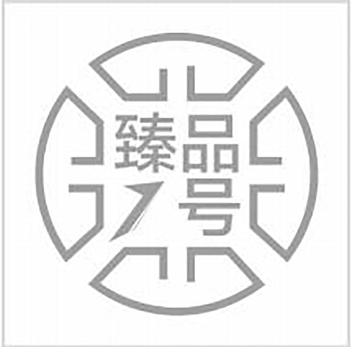  em>臻品 /em> em>1 /em> em>号 /em>