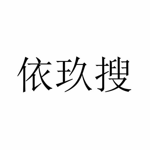 依玖 搜商标注册申请