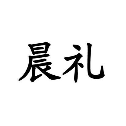  em>晨 /em> em>礼 /em>