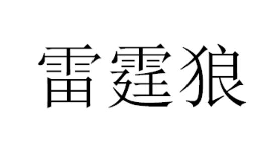 em>雷霆狼/em>