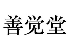 善觉堂 商标注册申请
