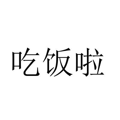 吃饭啦