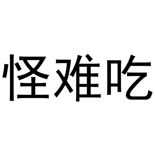  em>怪 /em> em>难吃 /em>